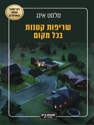 cover image of שריפות קטנות בכל מקום
